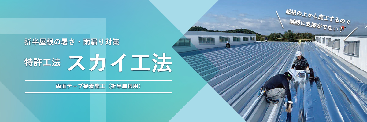 スカイ工法