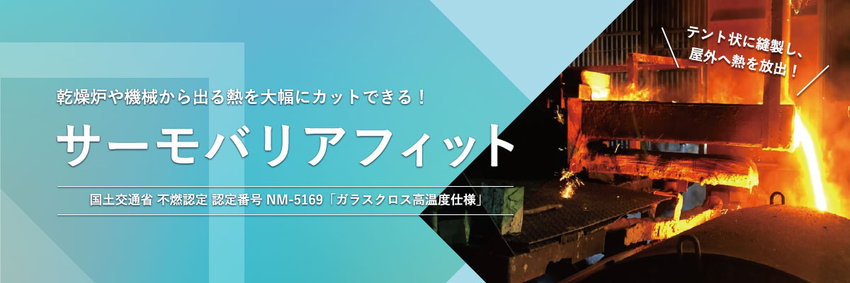 サーモバリアフィット