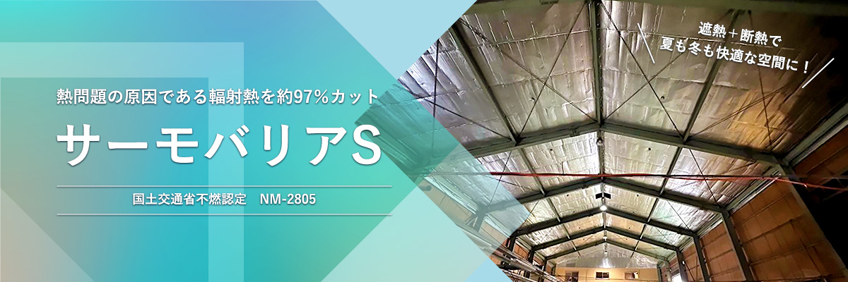サーモバリアS