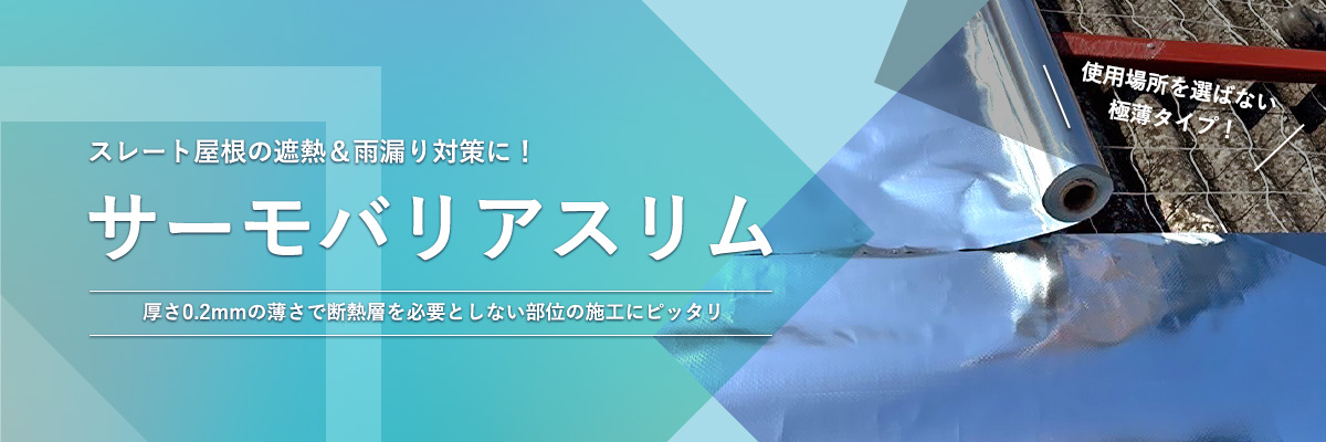 サーモバリアスリム